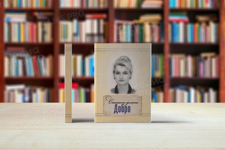 Спешите делать добро — фото 1