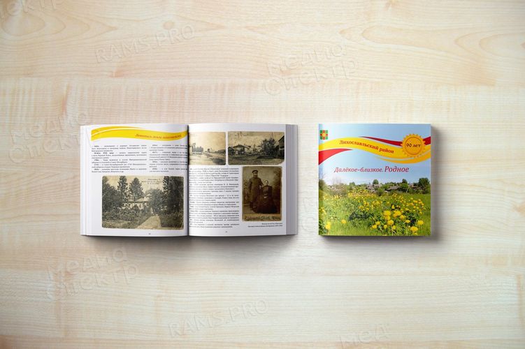 Книга-альбом «Далёкое-близкое. Родное» — фото 1