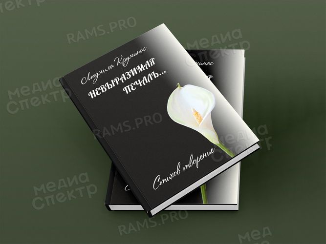 Сборник стихов «Невыразимая печаль» формат А6 — фото 1