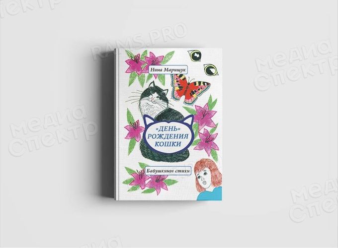 Книга стихов для детей «День рождения кошки» — фото 1