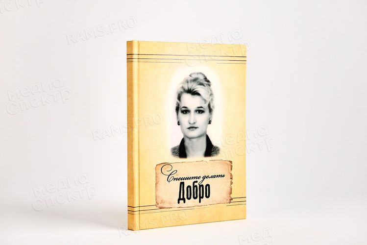 Спешите делать добро — фото 1