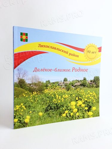 Книга-альбом «Далёкое-близкое. Родное» — фото 1