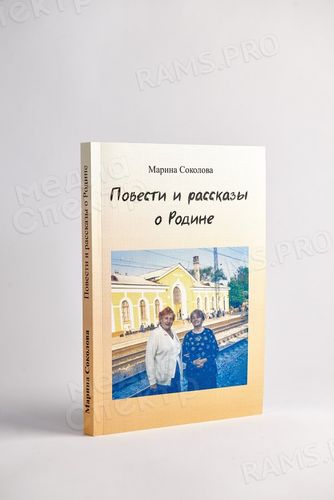 Повести и рассказы о Родине — фото 1