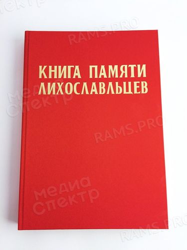 Книга памяти лихославльцев — фото 2