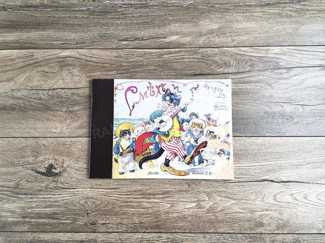 Книга-альбом для детей «Смех и Грех» — фото 1