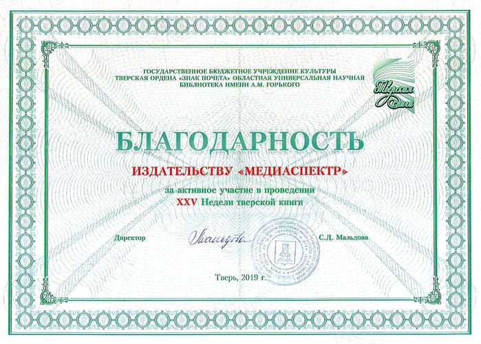 Издательство МедиаСпектр приняло участие в XXV Неделе тверской книги — фото 2