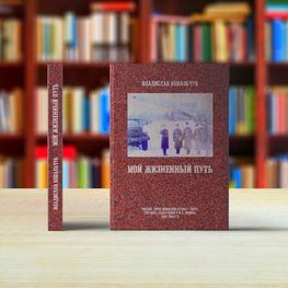 Мой жизненный путь