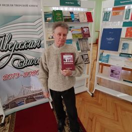 Участие В.Г. Ковальчука в 26 неделе Тверской книги 2019