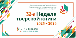 Приглашаем на 32-ю Неделю тверской книги 2025 – 2026!