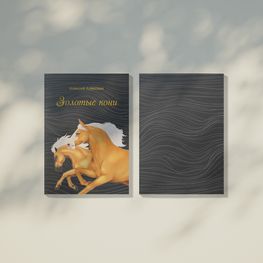 Золотые кони