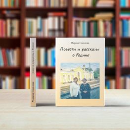 Повести и рассказы о Родине