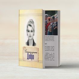 Спешите делать добро