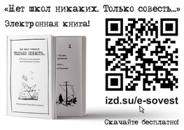 Электронная версия книги Совесть!